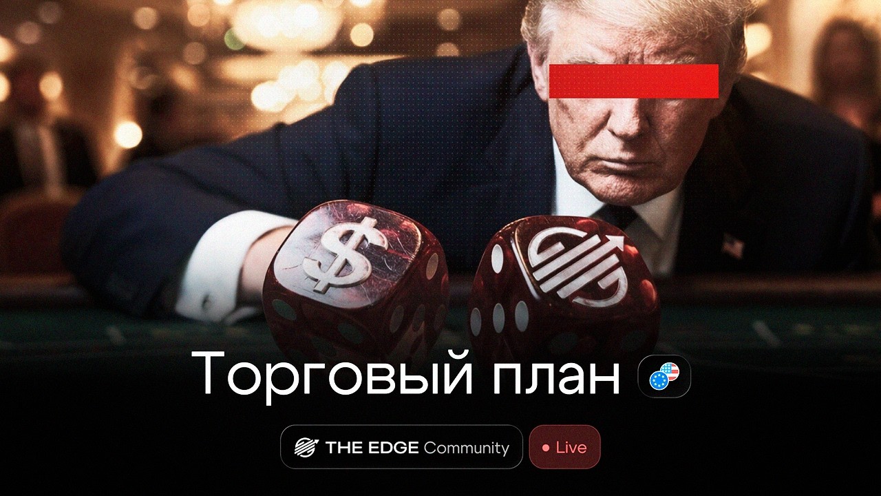 Период торговых возможностей в Q2: торговый план и алгоритм Narrative