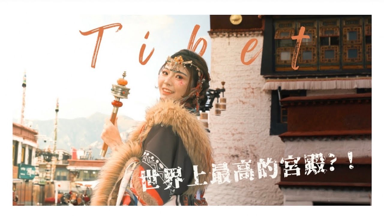 中國·西藏Tibet｜從王朝到朝聖者：用藏服致敬千年的信仰｜Ep.03 布達拉宮 The Potala Palace｜大昭寺 Jokhang Temple