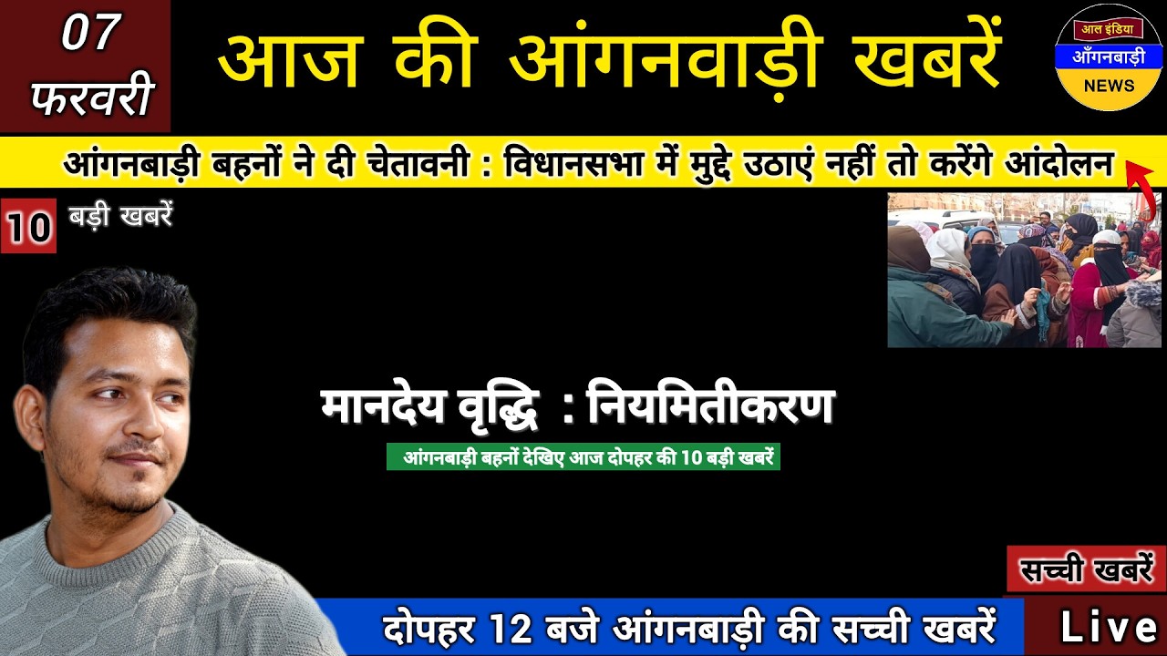 आंगनबाड़ी बहनों ने सरकार को दी चेतावनी विधानसभा में मुद्दे उठाएं नहीं तो करेंगे आंदोलन