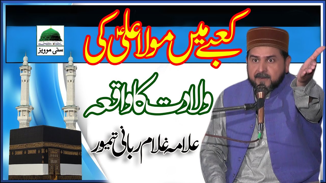 Hazrat Mola Ali ki wiladat || New Bayan 2023 || Allama Ghulam Rabbani Taimoor | Sunnymoviesjaranwala