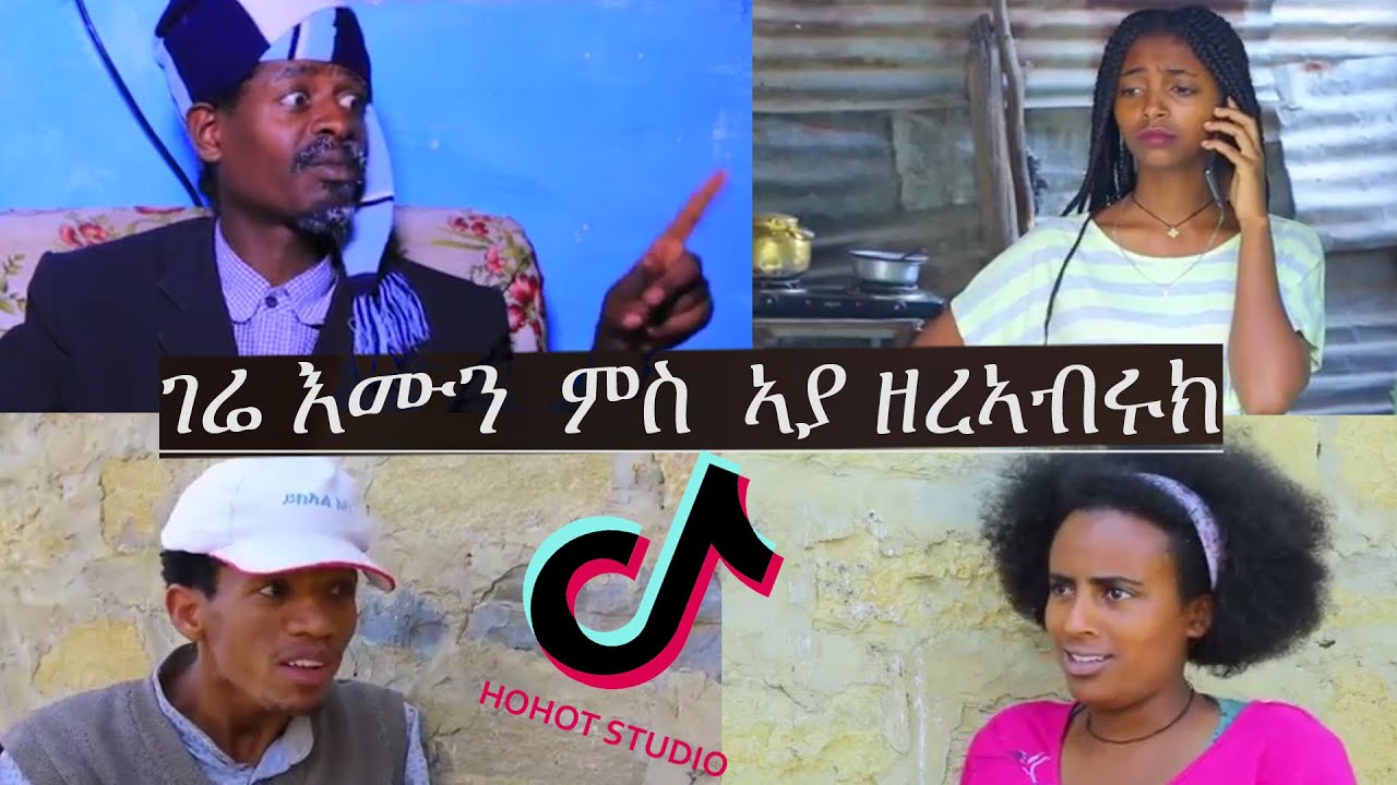 New Gere Emun MS Aya Zereaburk - ገሬ እሙን ምስ ኣያ ዘረኣብሩክ