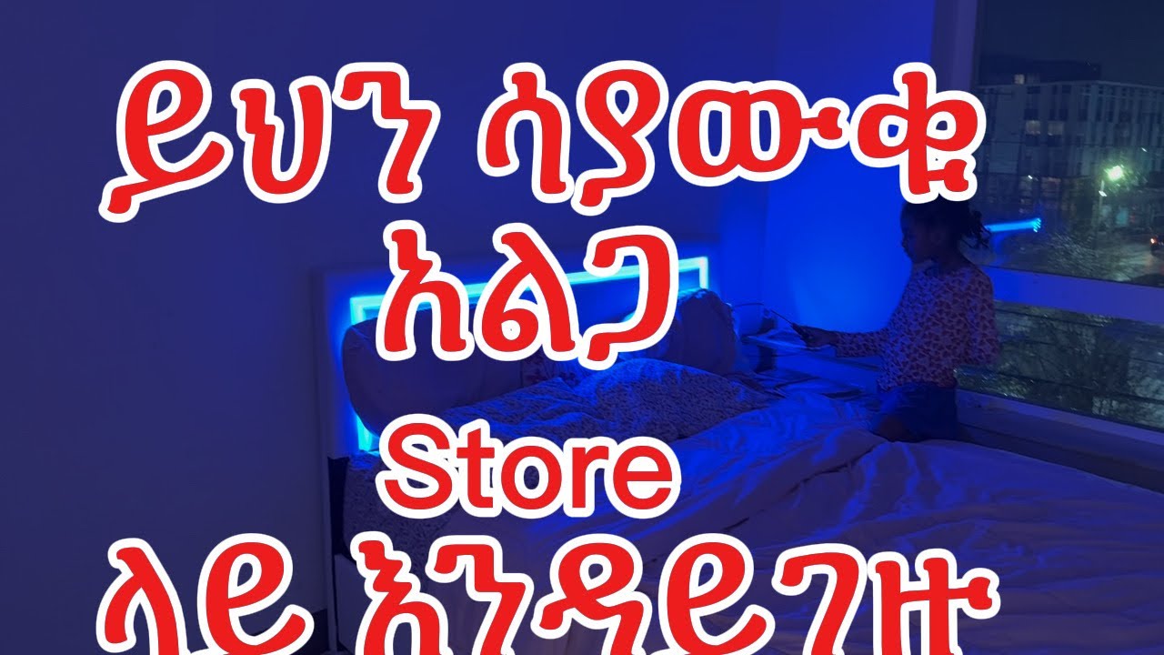 ይህን ሳያውቁ store ላይ ምንም አይነት አልጋ እንዳይገዙ#amazon 