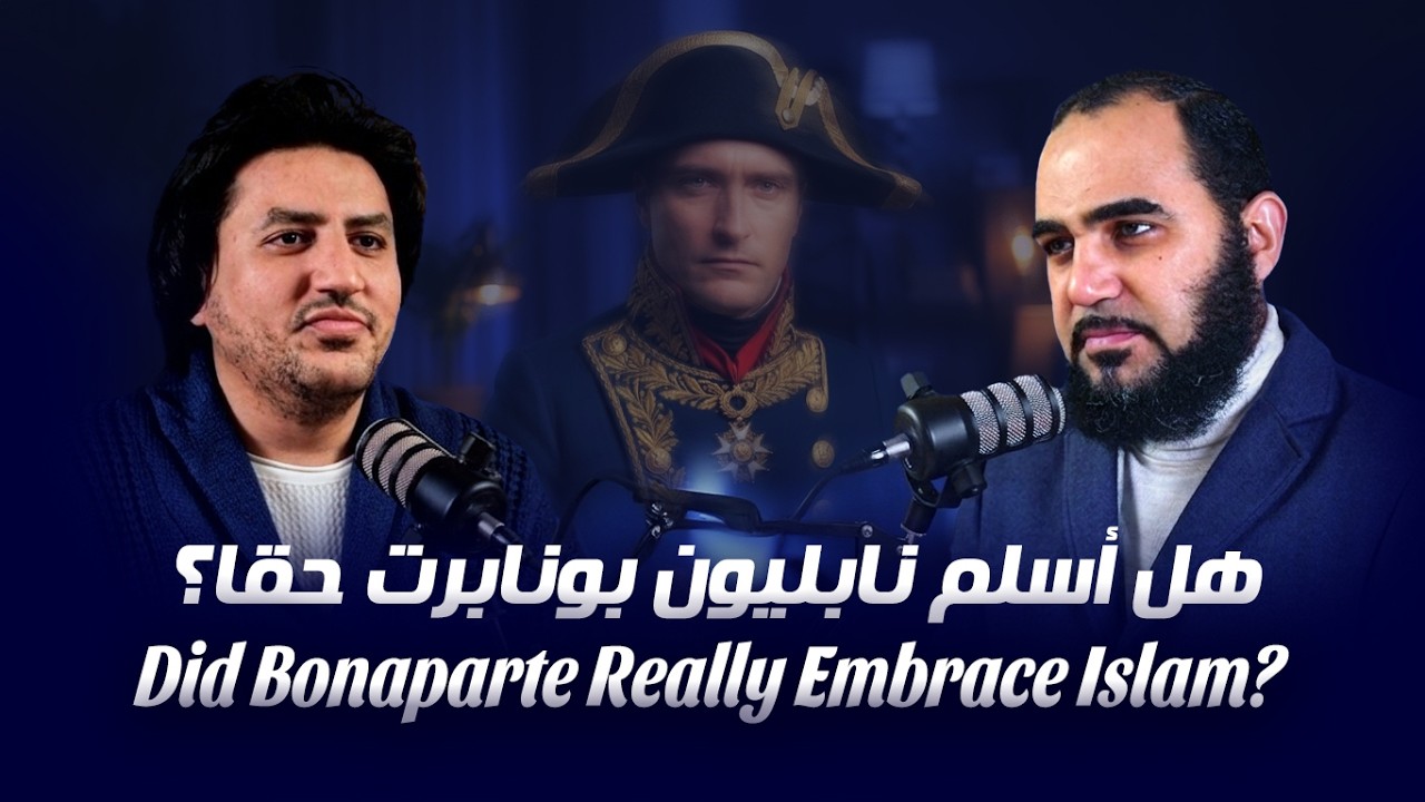 هل أسلم نابليون بونابرت حقا وقال لقائد جنده سراً : عندما نعود إلى فرنسا سأطبق القرآن؟ م. حمزة سليمان