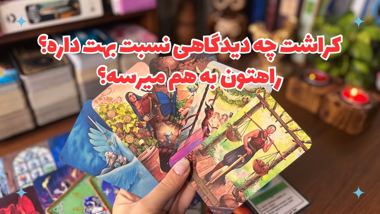 🌻چه دیدگاهی و چه حسی نسبت بهت داره؟🌻ممکنه یه قدمی ازش بیاد؟🌻ممکنه وارد رابطه بشید!؟