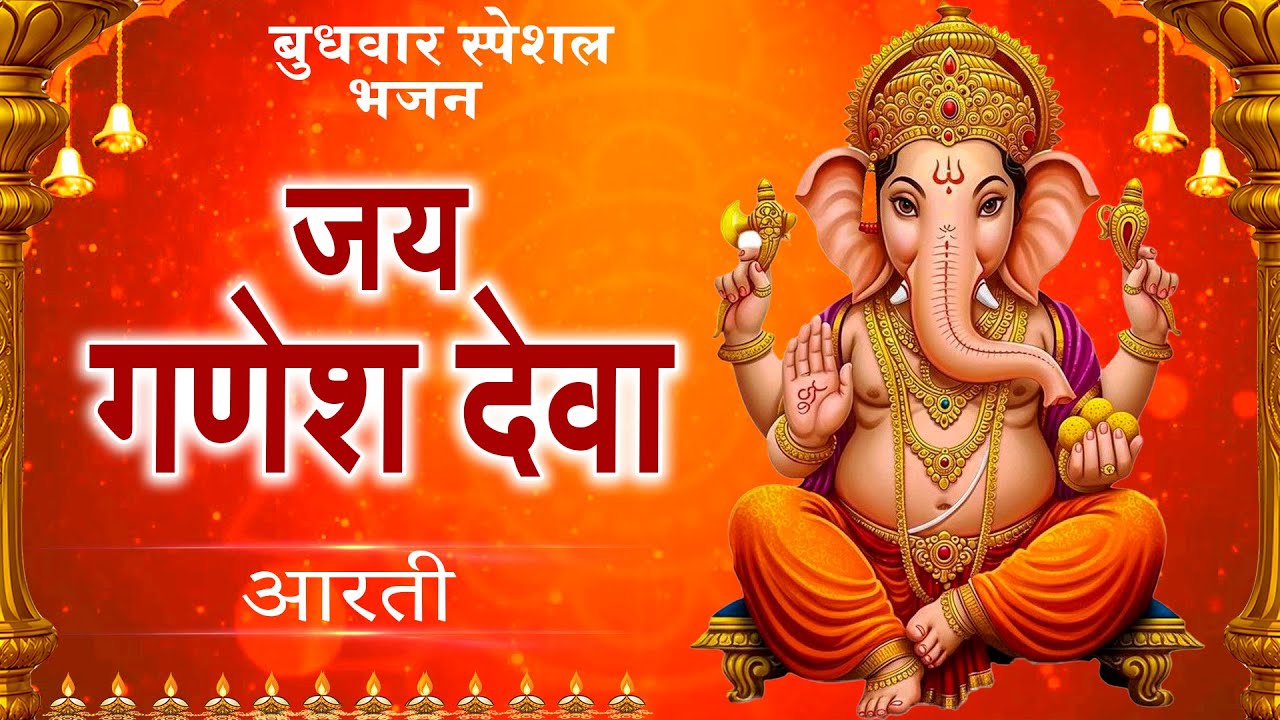 Jai Ganesh Jai Ganesh Deva | जय गणेश जय गणेश देवा | Ganeshji Ki Aarti | Lord Ganesh Aarti