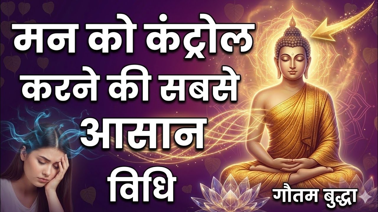 मन को शांत करने का सबसे आसान तरीका | Overthinking खत्म करने की बुद्ध विधि | Buddha Gyan