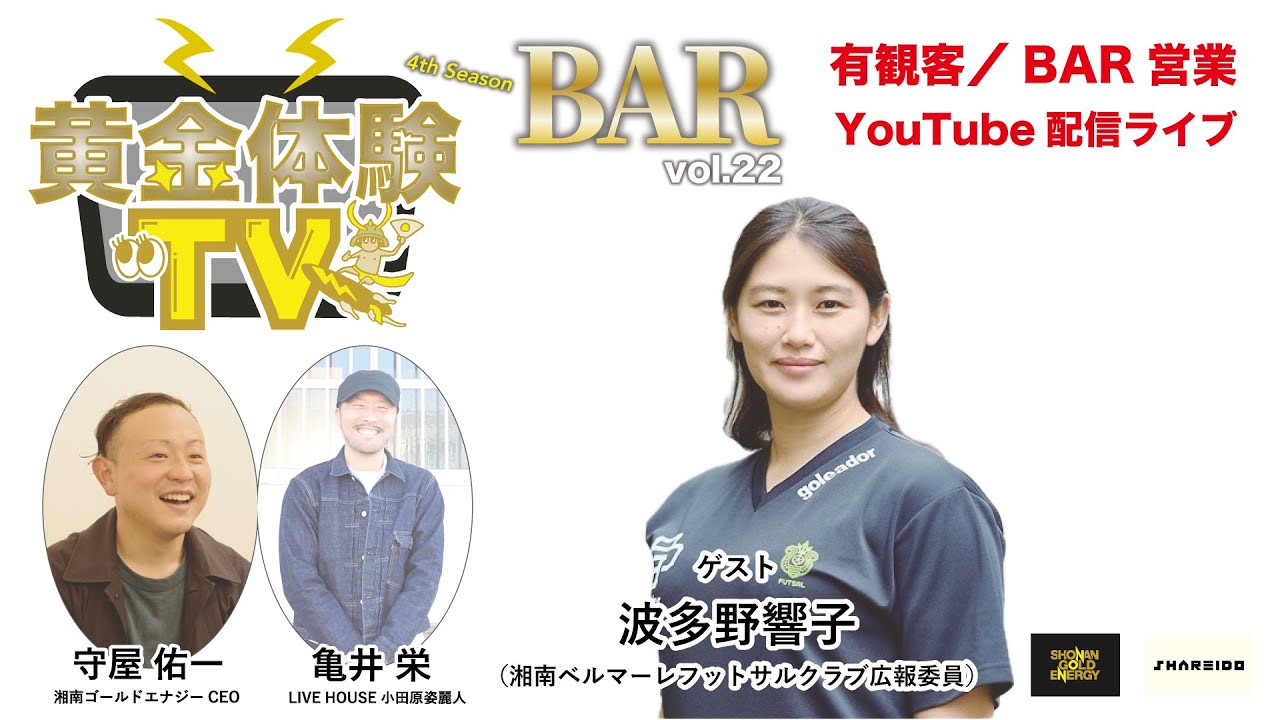 【トークライブ】2026.1.21 黄金体験TV “BAR” vol.22 〜4th Season〜 ゲスト：波多野響子（湘南ベルマーレフットサルクラブ広報委員）