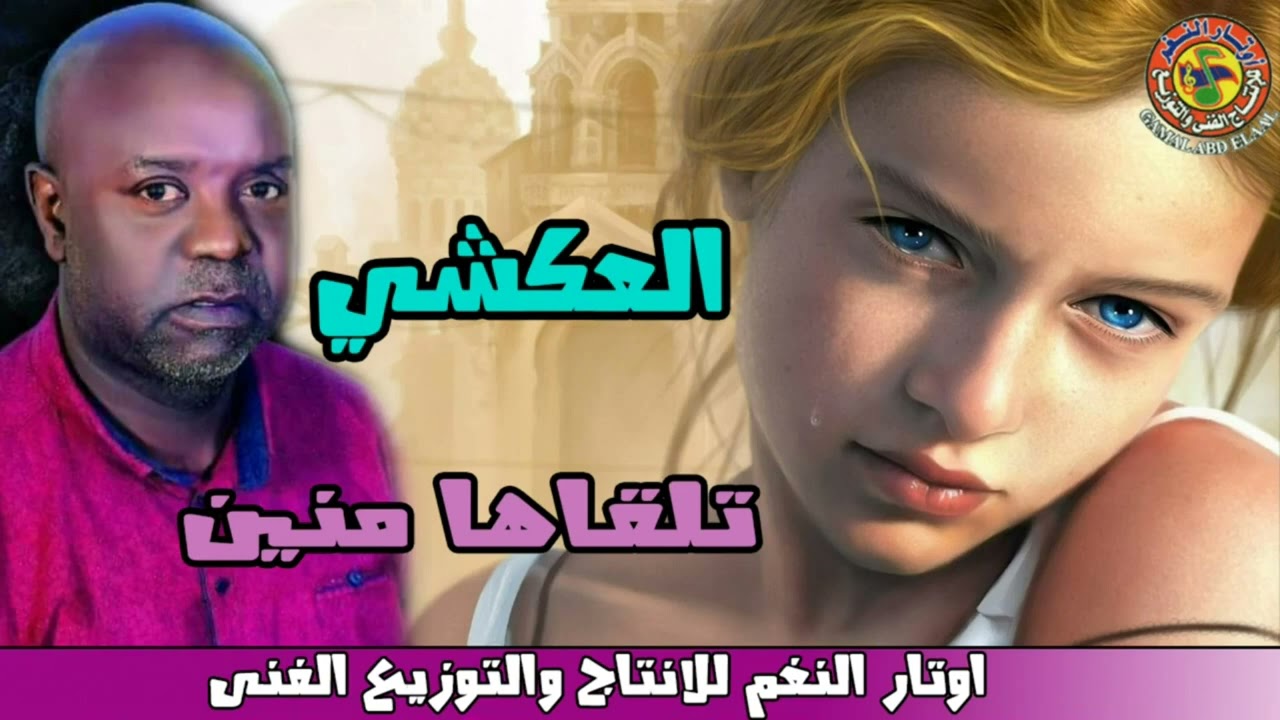 العكشي 🎤 تلقاها منين 🎧🎼