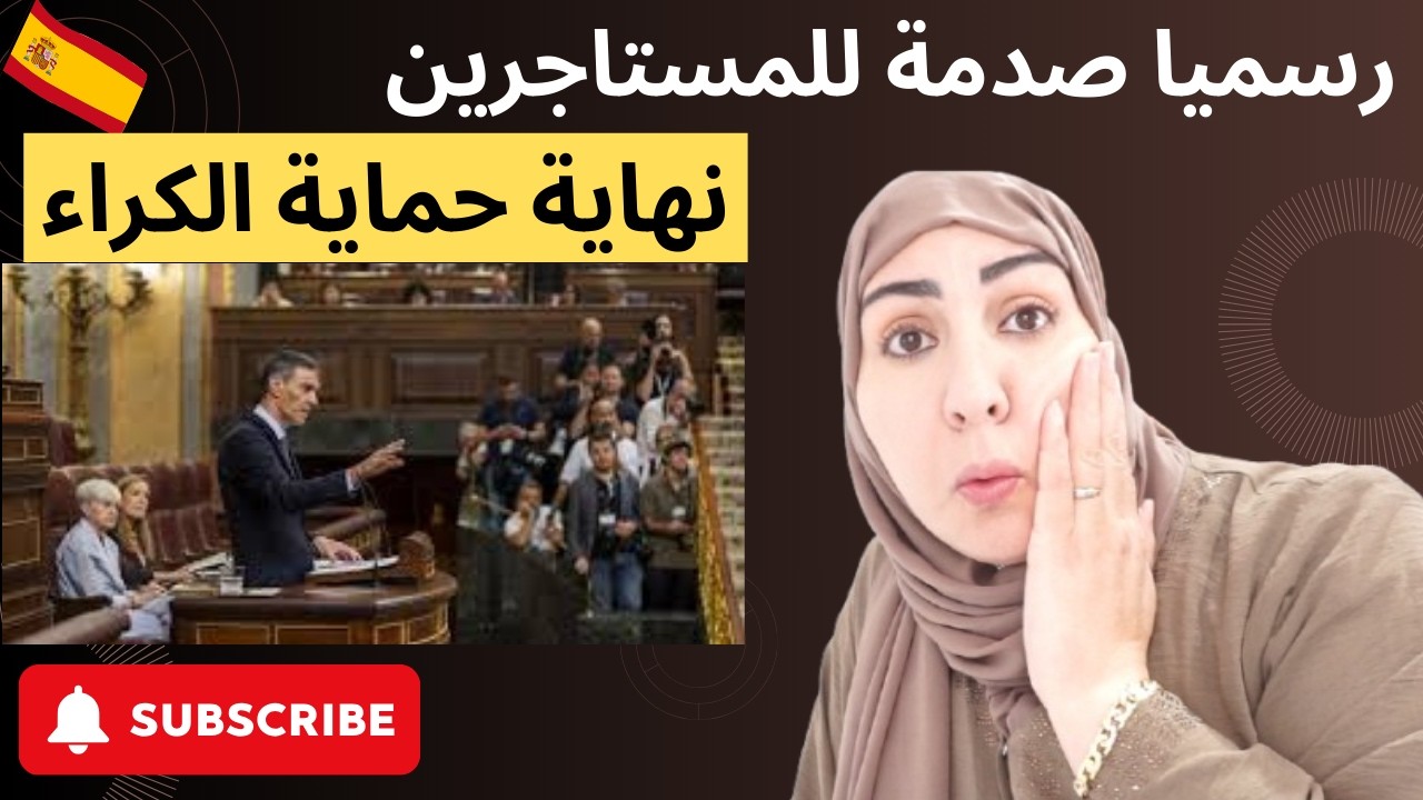 نهاية حماية الكراء في إسبانيا | صدمة حقيقية للمستاجرين!