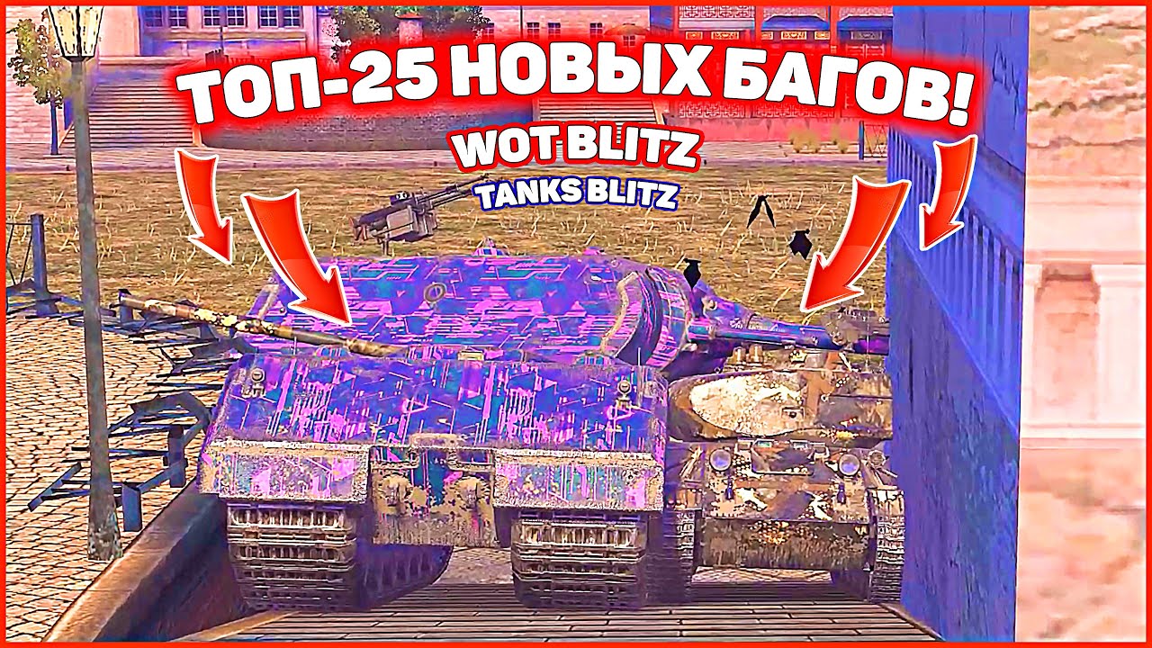 ТОП-25 новых багов в wot blitz #positivetanker