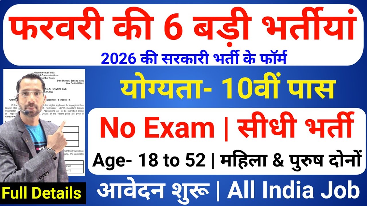 Top 6 Government Job Vacancy in February 2026 | Upcoming 6 सरकारी नौकरी के FORM | New Vacancy 2026