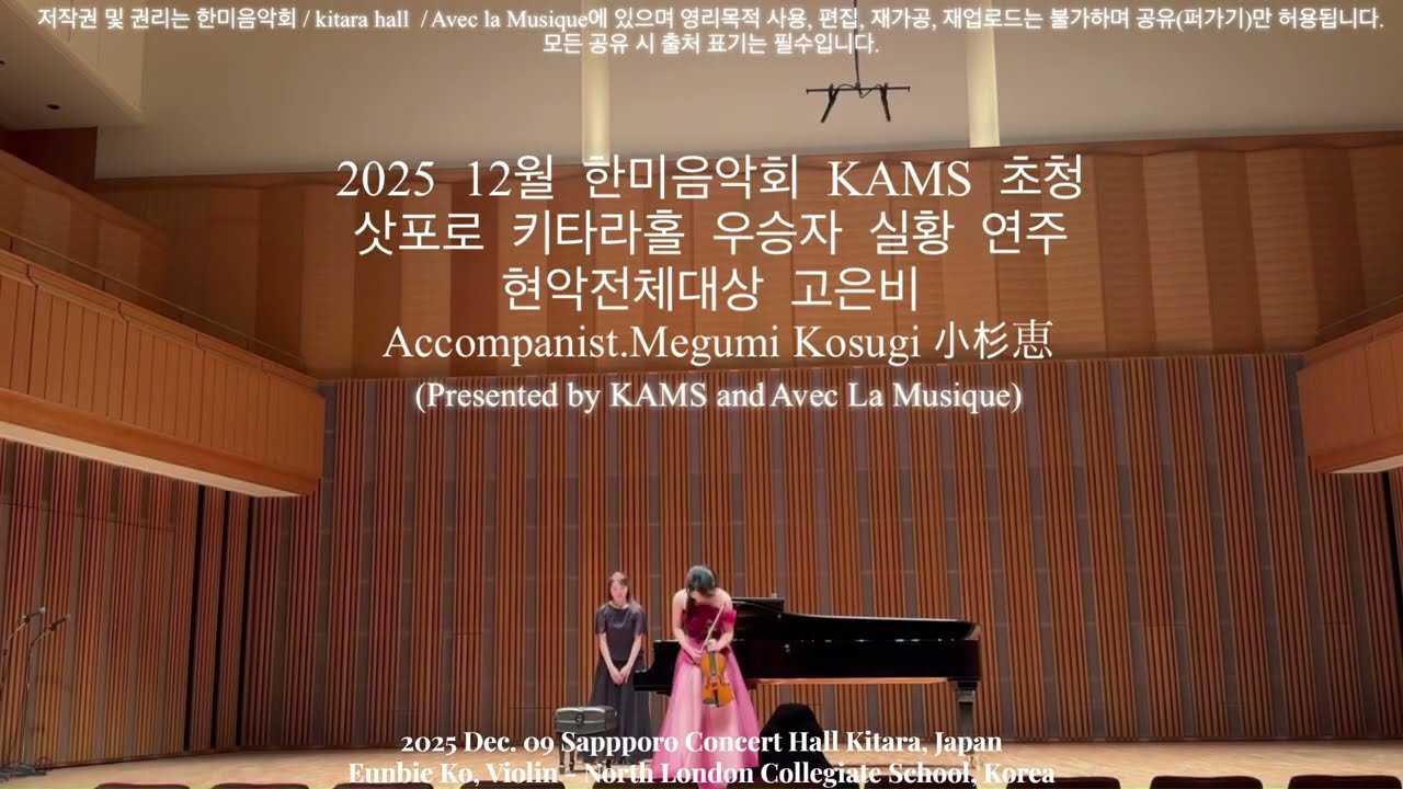 2025년 12월 09일 한미음악회 초청 삿포로 키타라홀 실황 연주 Eunbie Ko, Vioilin with Professor Megumi Kosugi 小杉恵