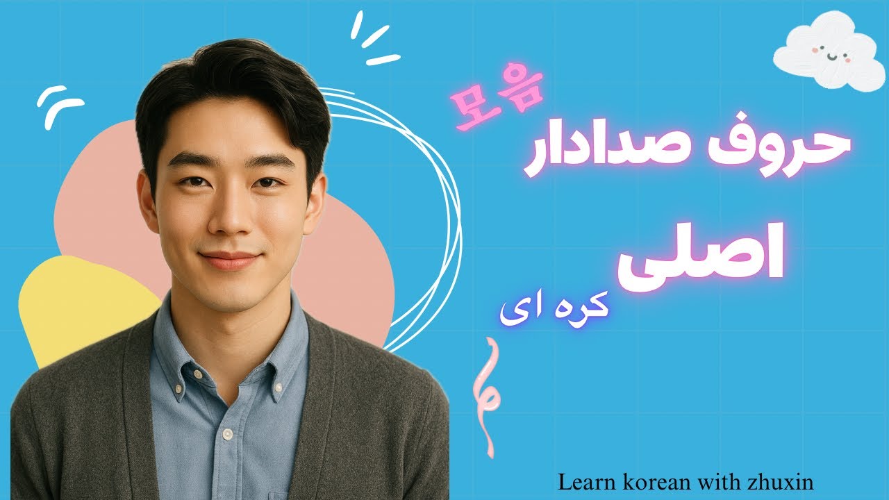 آموزش زبان کره‌ای از صفر | تاریخچه هانگول و حروف صدادار اصلی