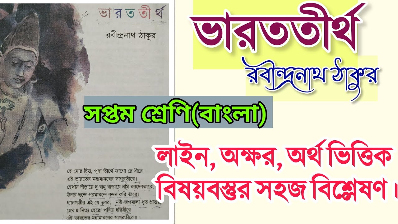 ভারততীর্থ কবিতা রবীন্দ্রনাথ ঠাকুর | সারাংশ | bharat tirtha poem explanation