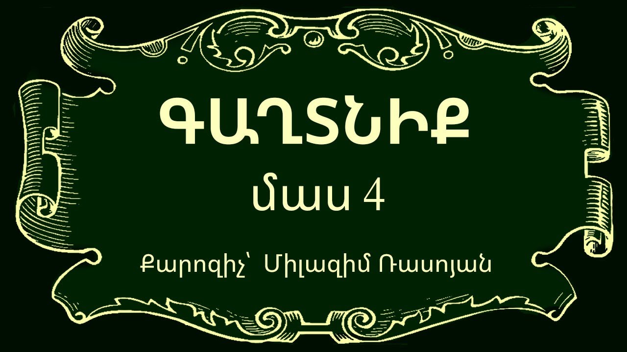 HQ - 870 Գաղտնիք - բաժին 4 / Gaxtniq - bajin 4 - Միլազիմ Ռասոյան
