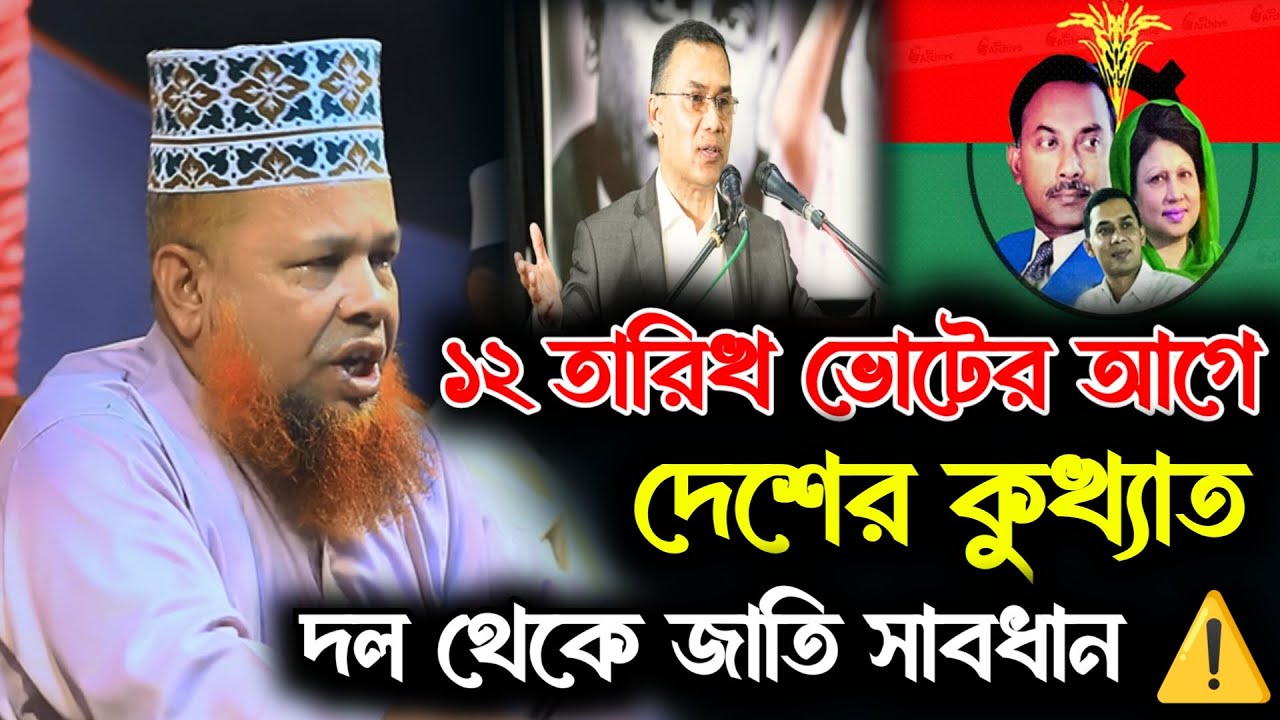 ১২ তারিখ নির্বাচনে কুখ্যাত দল থেকে সাবধান | মাওলানা আজিজুল ইসলাম সাতক্ষীরা | New Waz 2026