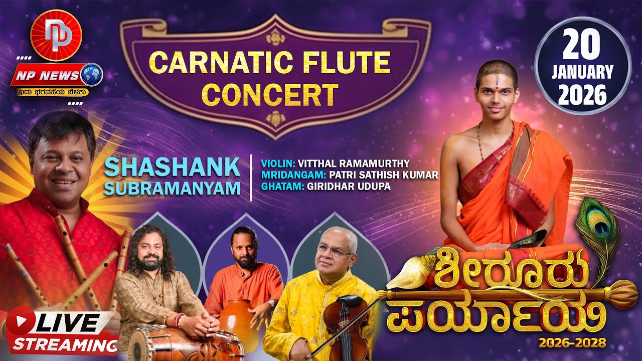 LIVE: ಉಡುಪಿ ಶೀರೂರು ಮಠ ಪರ್ಯಾಯ ಮಹೋತ್ಸವ |  "ವೇಣು ವಾದನ" Carnatic Flute Concert | Shiroor Paryaya 