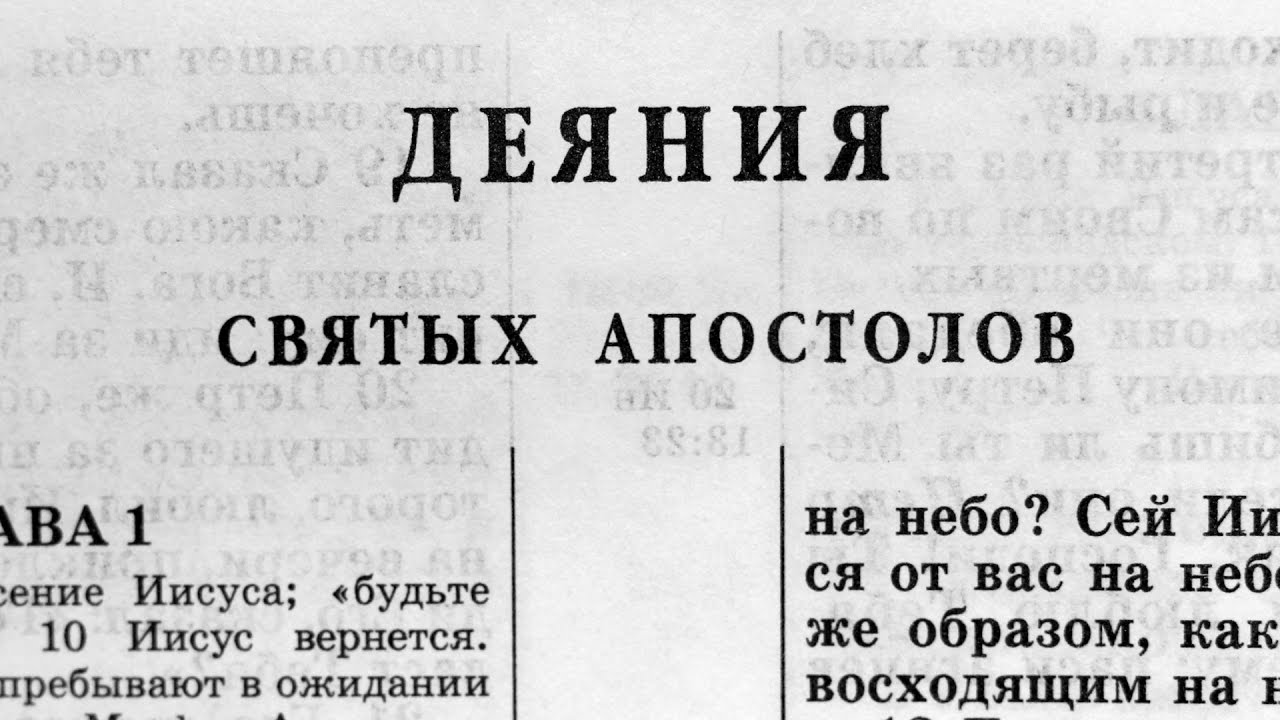 Библия. Деяния святых Апостолов. Новый Завет (читает Александр Бондаренко)