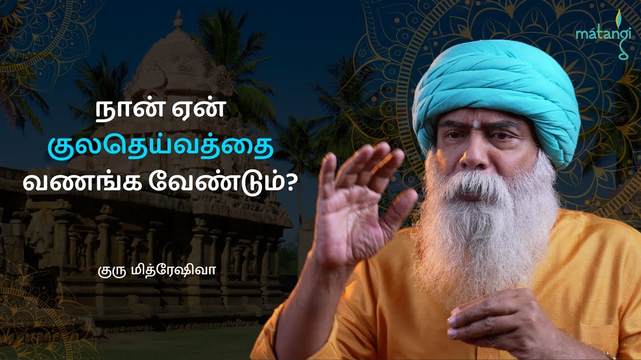 நான் ஏன் குலதெய்வத்தை வணங்க வேண்டும்??? Matangi Foundation | Guru Mithreshiva