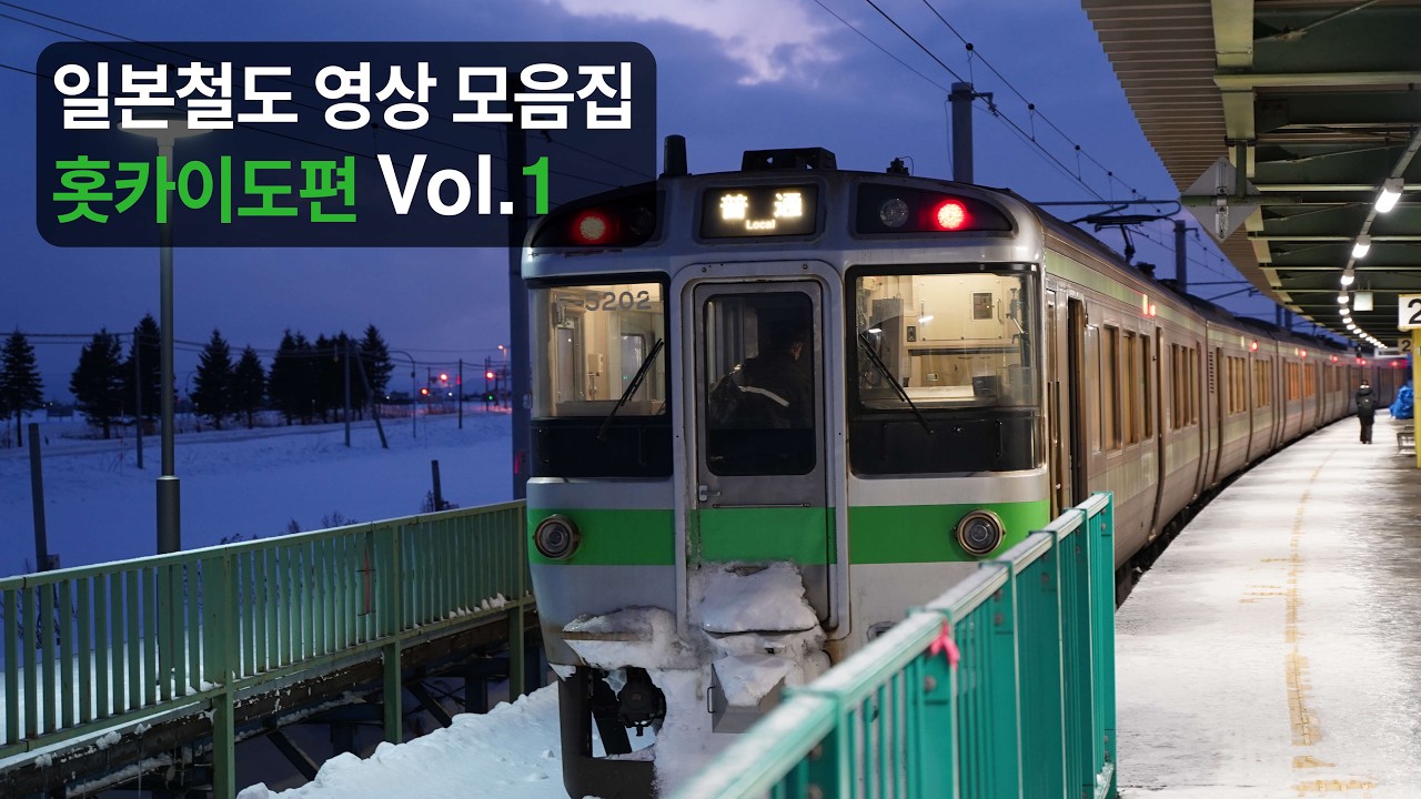 일본철도 영상 모음집 홋카이도편 Vol.1