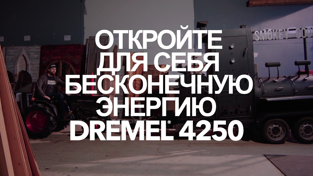 Новинка - самый мощный сетевой мультитул Dremel 4250