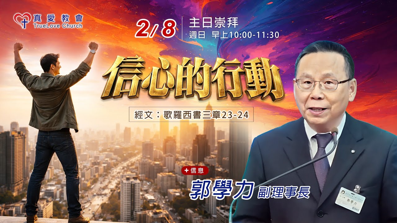 高雄真愛教會--主日崇拜--2026/02/08