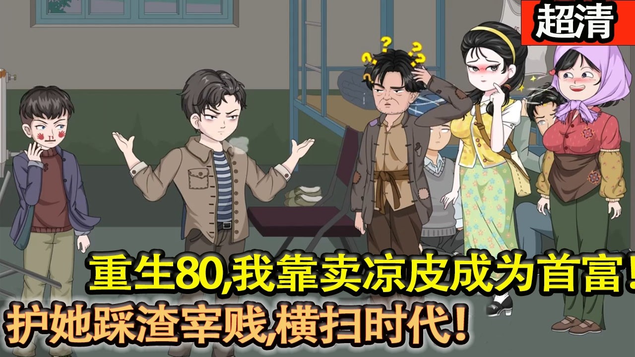 沙雕動畫【重生80，我靠賣涼皮成爲首富！怒娶唐臻，護她踩渣宰賤，橫掃時代！】#乖仔动画