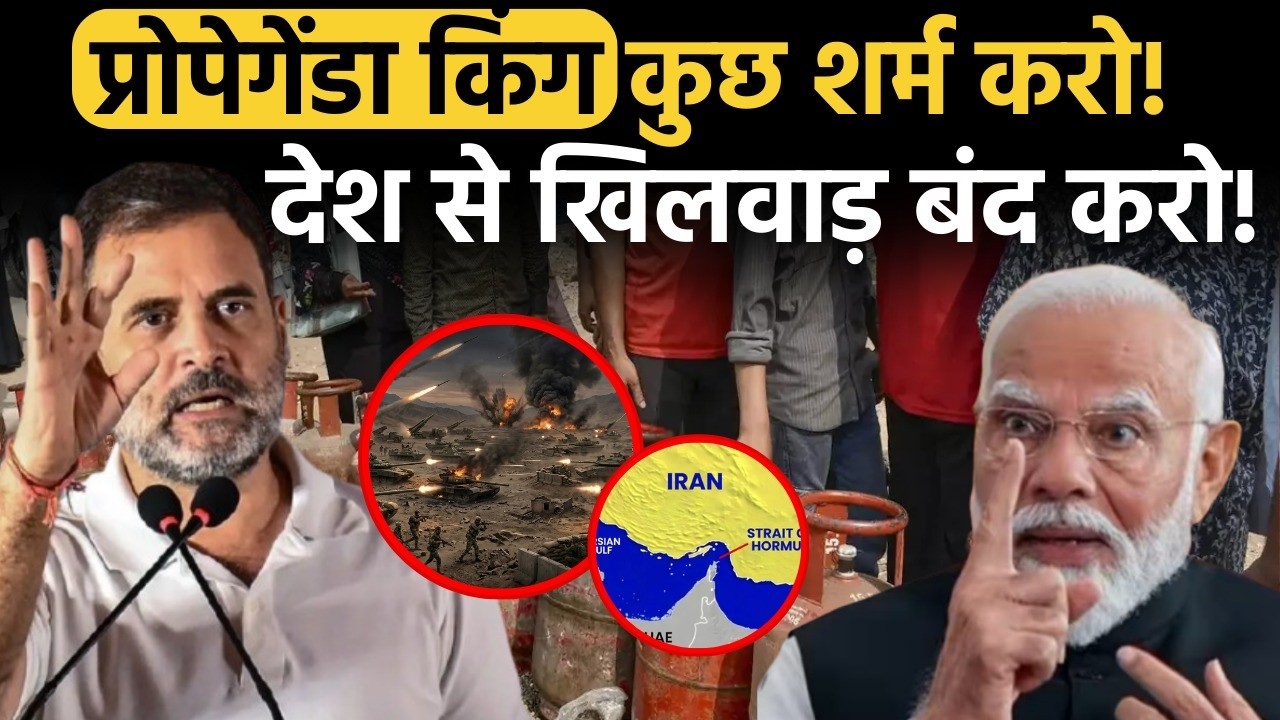 LPG Price का असली सच! Rahul Gandhi ने फिर फैलाया 'Negative Narrative'? | Nrendra Modi | Iran war
