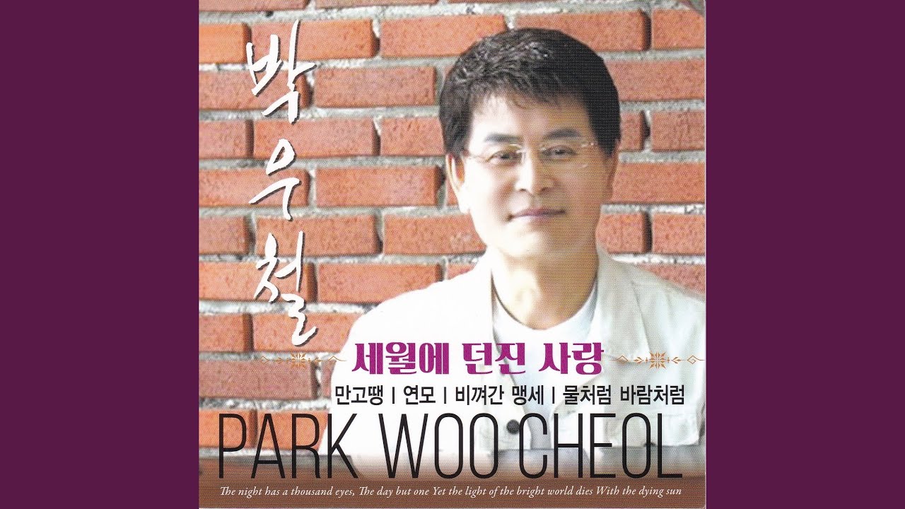세월에 던진 사랑