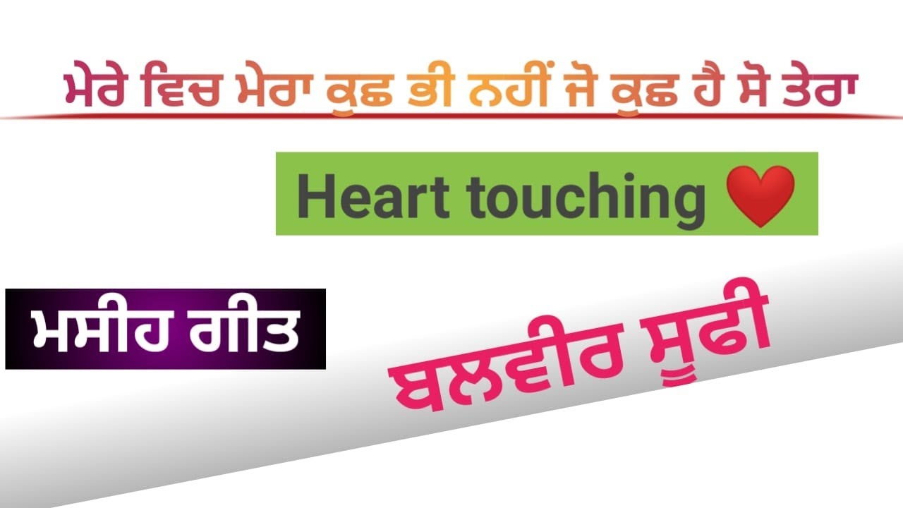 Christian Punjabi Song ਮੇਰੇ ਵਿਚ ਮੇਰਾ ਕੁਛ ਭੀ ਨਹੀਂ ਜੋ ਕੁਛ ਹੈ ਸੋ ਤੇਰਾ ||Balvir Sufi||