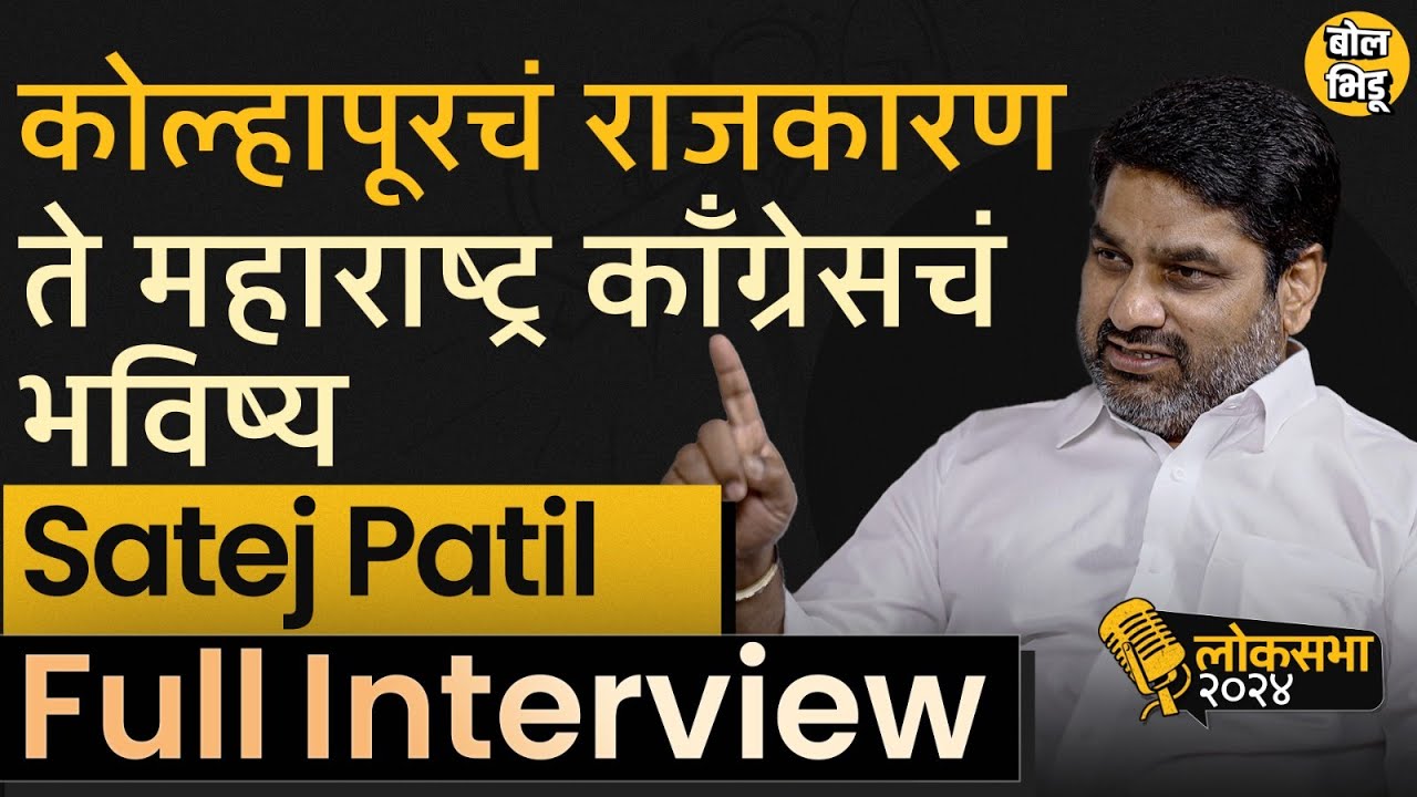 Kolhapur Politics ते Maharashtra Congress चा प्लॅन,आमदार Satej Patil Exclusive Interview I Bol Bhidu