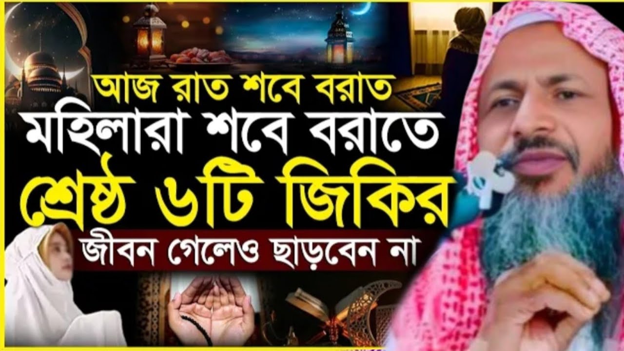 মহিলারা শবে বরাতে শ্রেষ্ঠ ৬টি জিকির জীবন গেলেও ছাড়বেন না।Nur Mohammad Khatir.মাওঃ নুর মোহাম্মদ খাতির