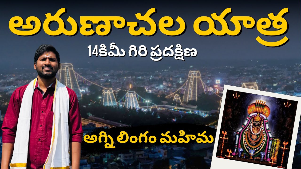 అరుణాచలం యాత్ర 🚩 గిరి ప్రదక్షిణ అనుభవం | Arunachalam Full Vlog – Giripradakshina (Epic Vlog) 