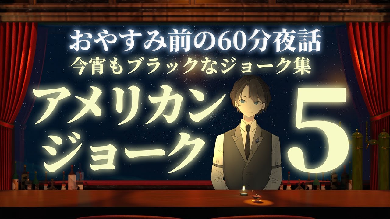 【みんな大好き】アメリカンジョーク５　＃入眠夜話