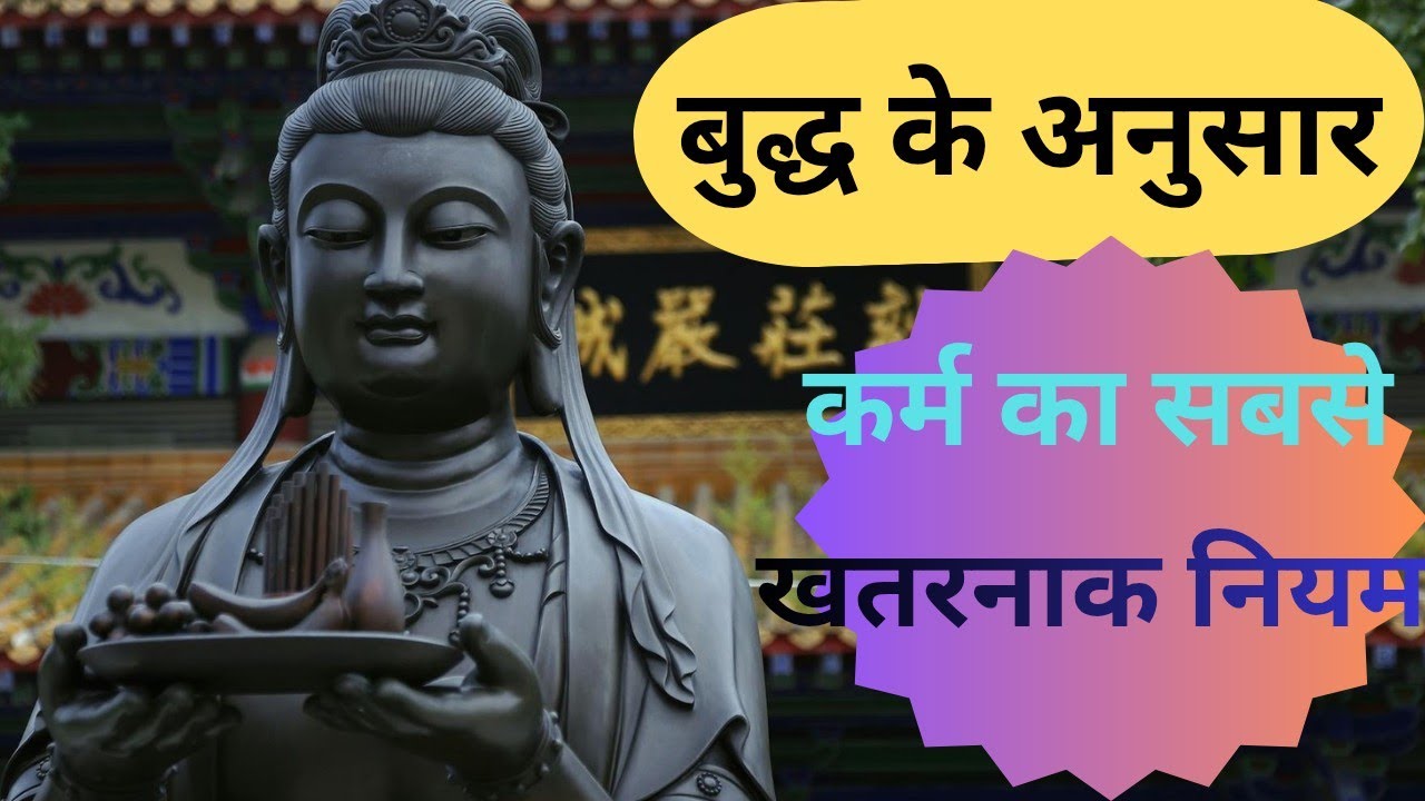 बुद्ध के अनुसार कर्म का सबसे खतरनाक नियम | यह सच जानकर आपकी ज़िंदगी बदल जाएगी