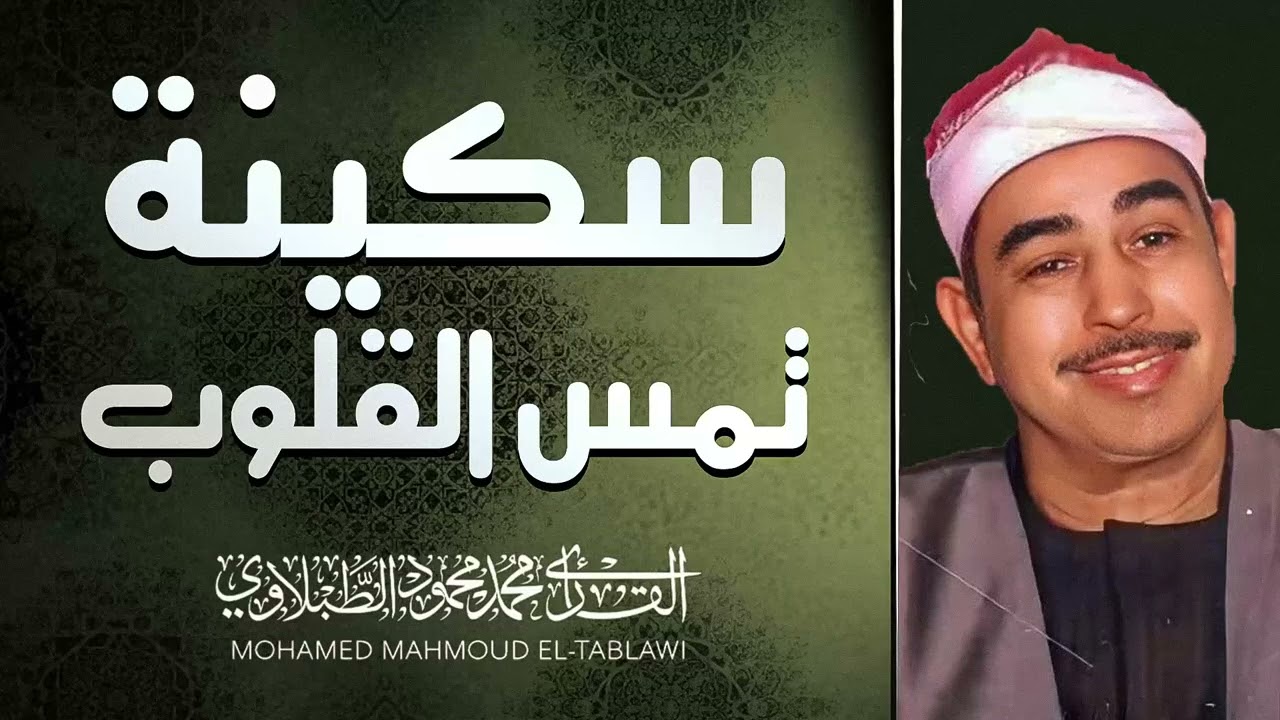 صوت الشجن والخشوع | تلاوة تلمس الجراح | سورةة المائدة | الشيخ محمد محمود الطبلاوي