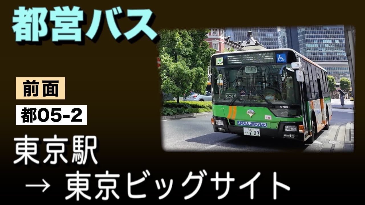 車窓　都営バス　都05−2　東京駅ー東京ビッグサイト