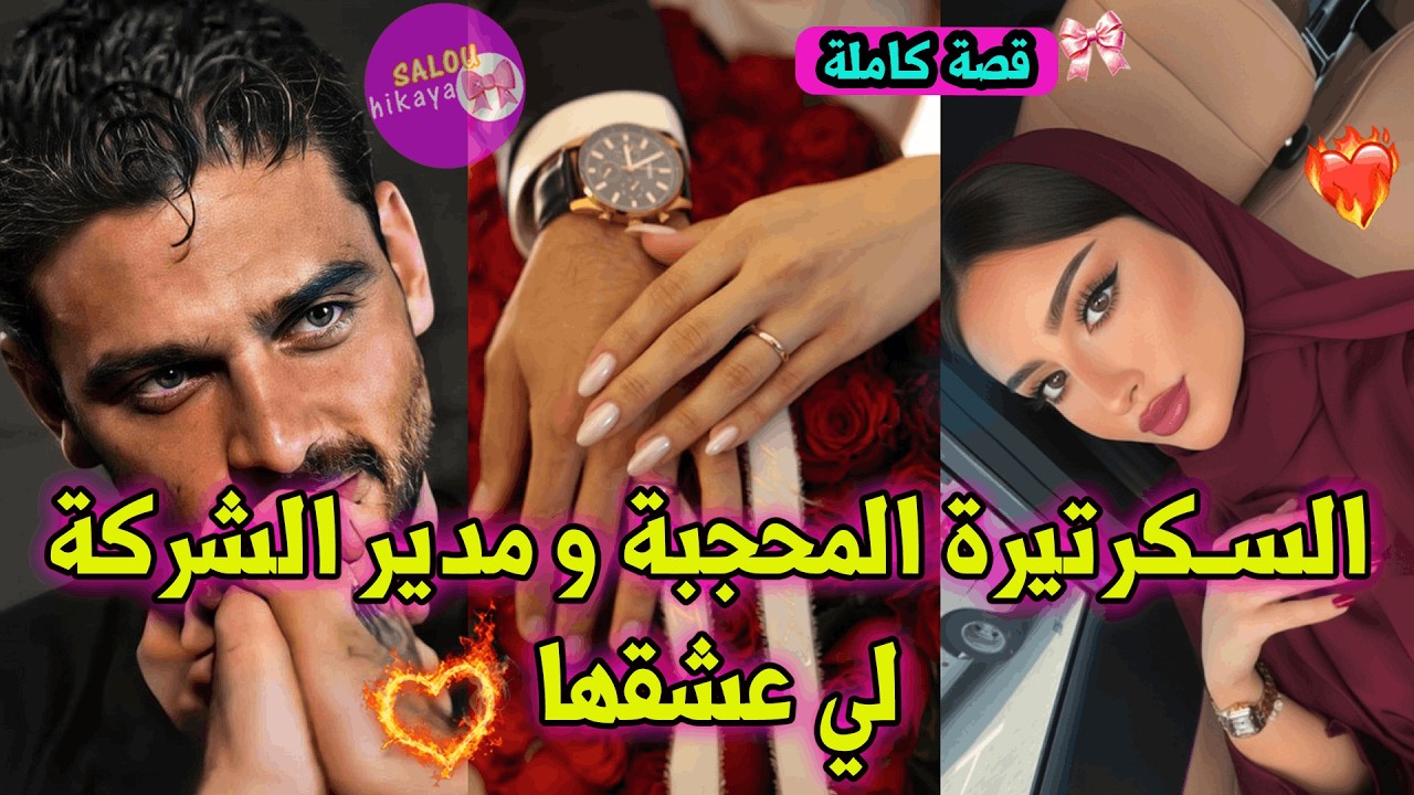 قصة كاملة: قدرت نطيحو بسبب أخلاقي💕 و تخطبت ليه بلا منعرفو هو😍❤️‍🔥قصة نار❤️‍🔥و رمضانية بامتياز💕🎀