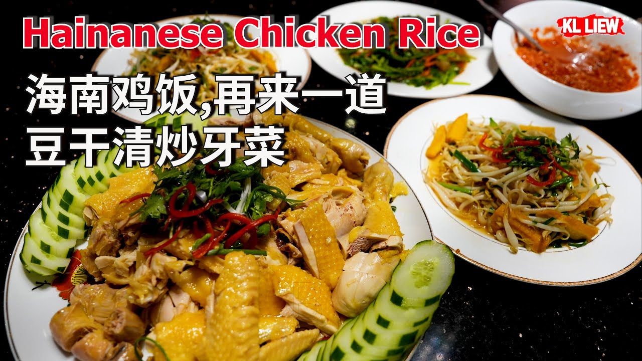 Hainanese Chicken Rice 海南鸡饭,再来一道【豆干清炒牙菜】【清炒韭黄】海南鸡饭辣椒酱,绝配的传统古早味,
