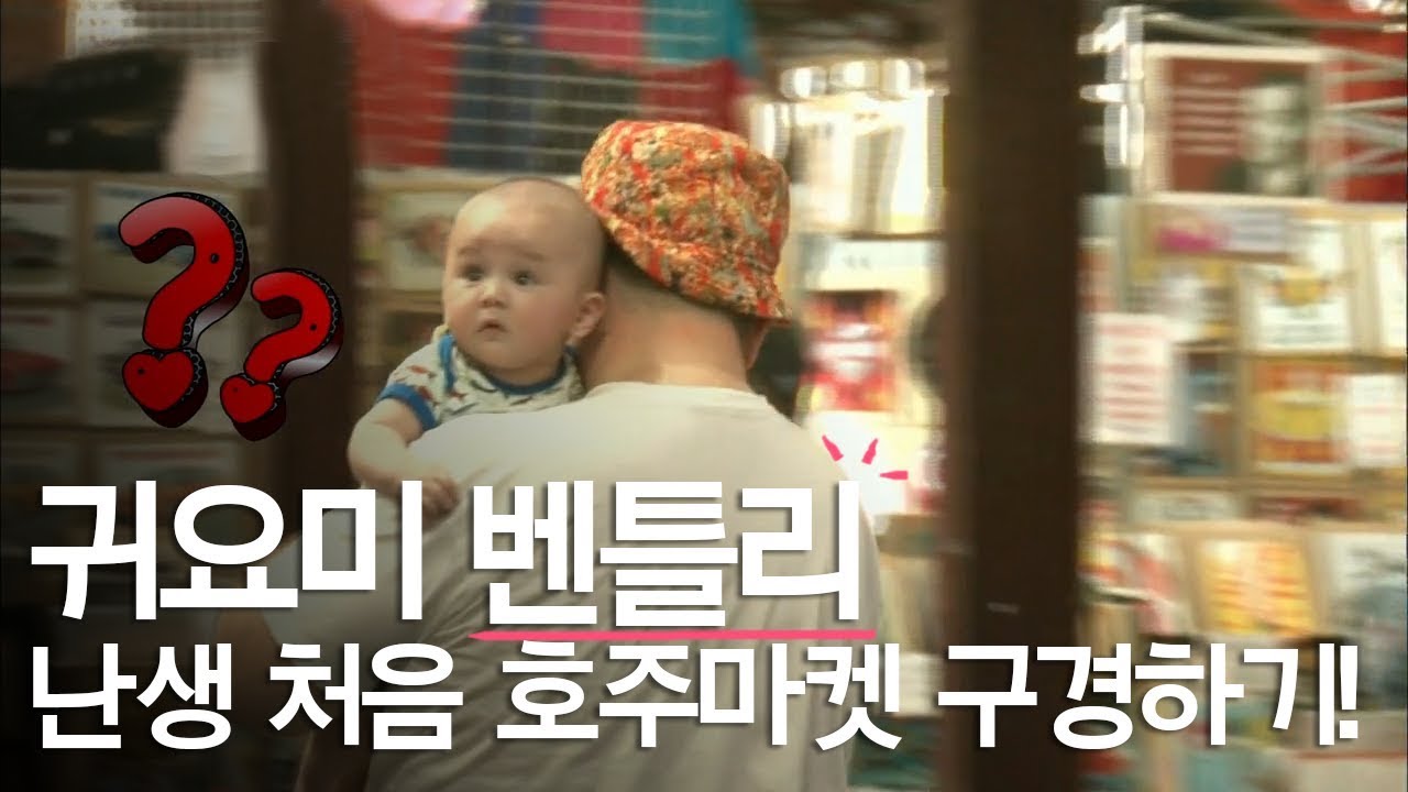 [슈퍼맨이 돌아왔다] 난생 처음 호주 마켓에 간 벤틀리!!