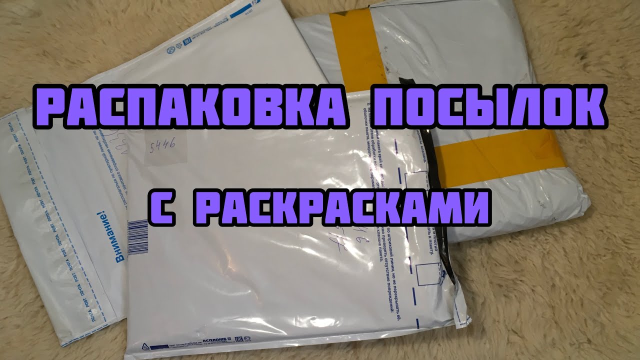 Распаковка трёх посылок с раскрасками// Раскраски с АлиЭкспресс// Подарки от интернет-подруги