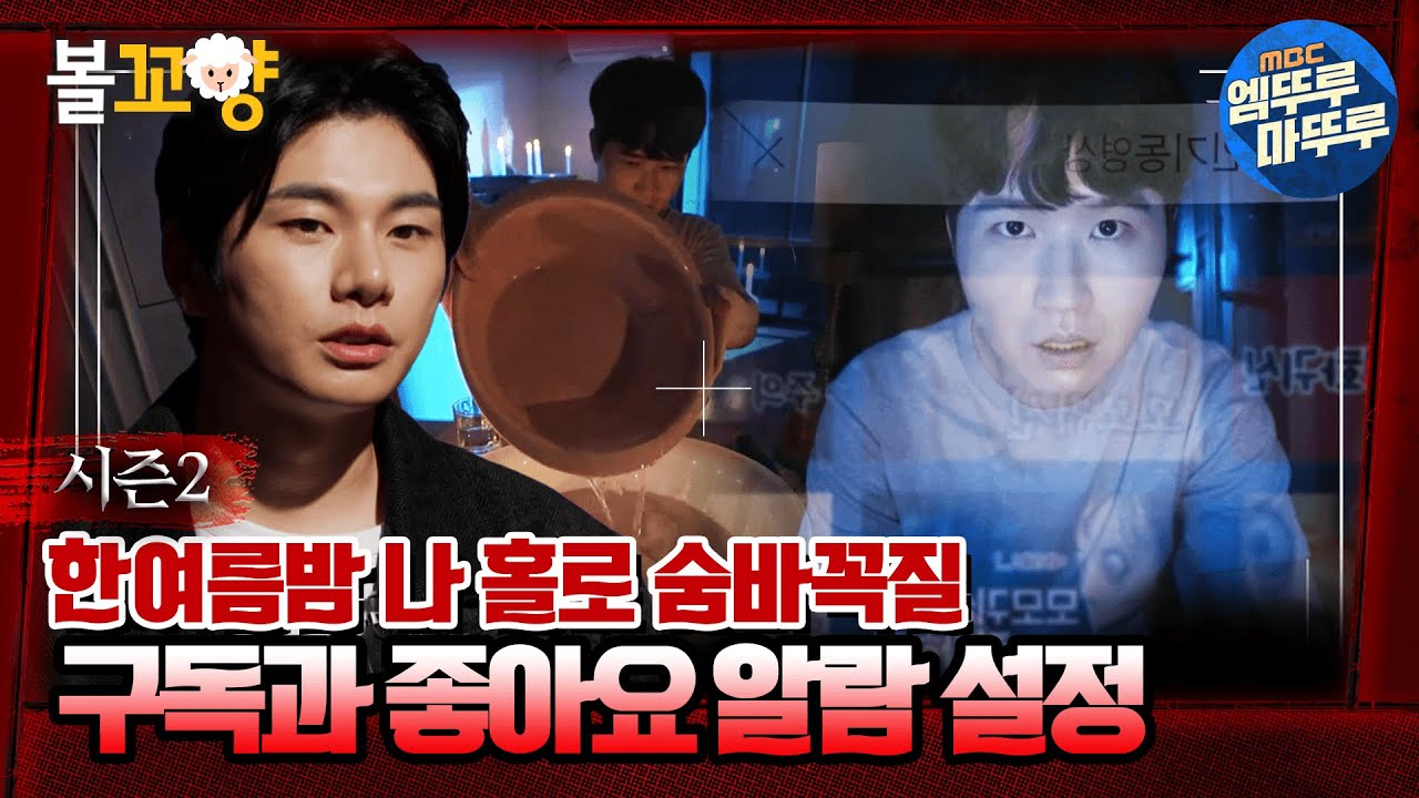 [심야괴담회] 한여름밤 혼숨 유튜브 Live,  복도 맨 끝 집 귀신 통로 #엠뚜루마뚜루 #볼꼬양 MBC220811방송