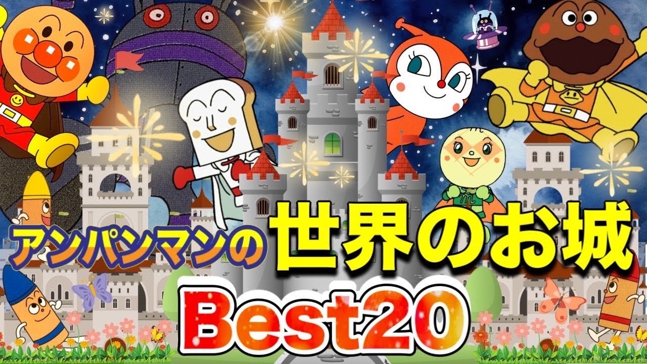 アンパンマンの世界の色んなお城🏰🌈✨アニメハイライト集 | アンパンマン | ばいきんまん | だだんだん| おもちゃ