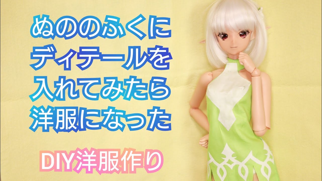【BJD】1/3ドール ぬのの服をディティールアップします💓針と糸を使わず プリコネ コッコロ の衣装作製にチャレンジPart３💓ドルフィードリーム💓スマートドール💓1/3ドール