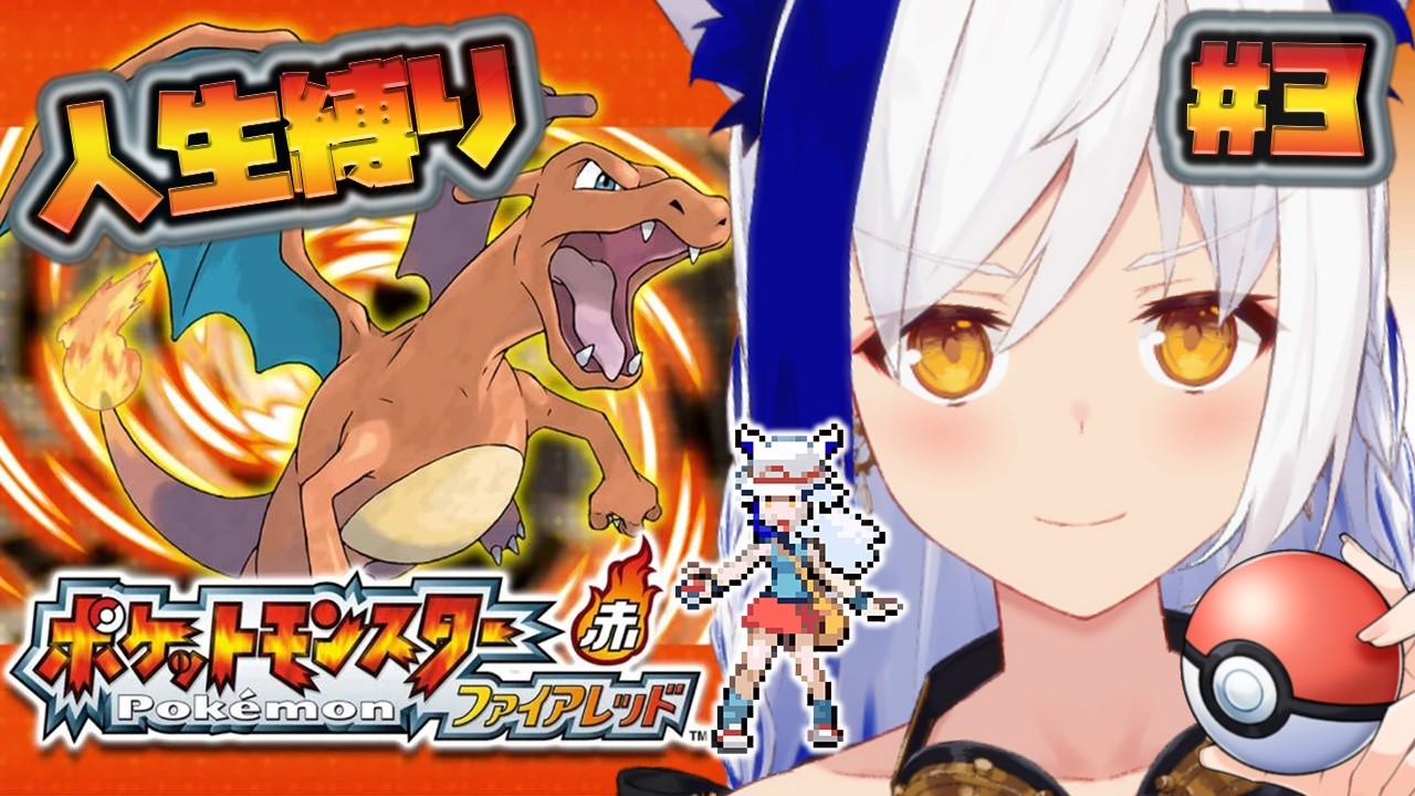 #3【ポケットモンスター ファイアレッド】あの頃のポケモン、人生縛り初プレイ🔰【#蒼宮よづり #vtuber 】