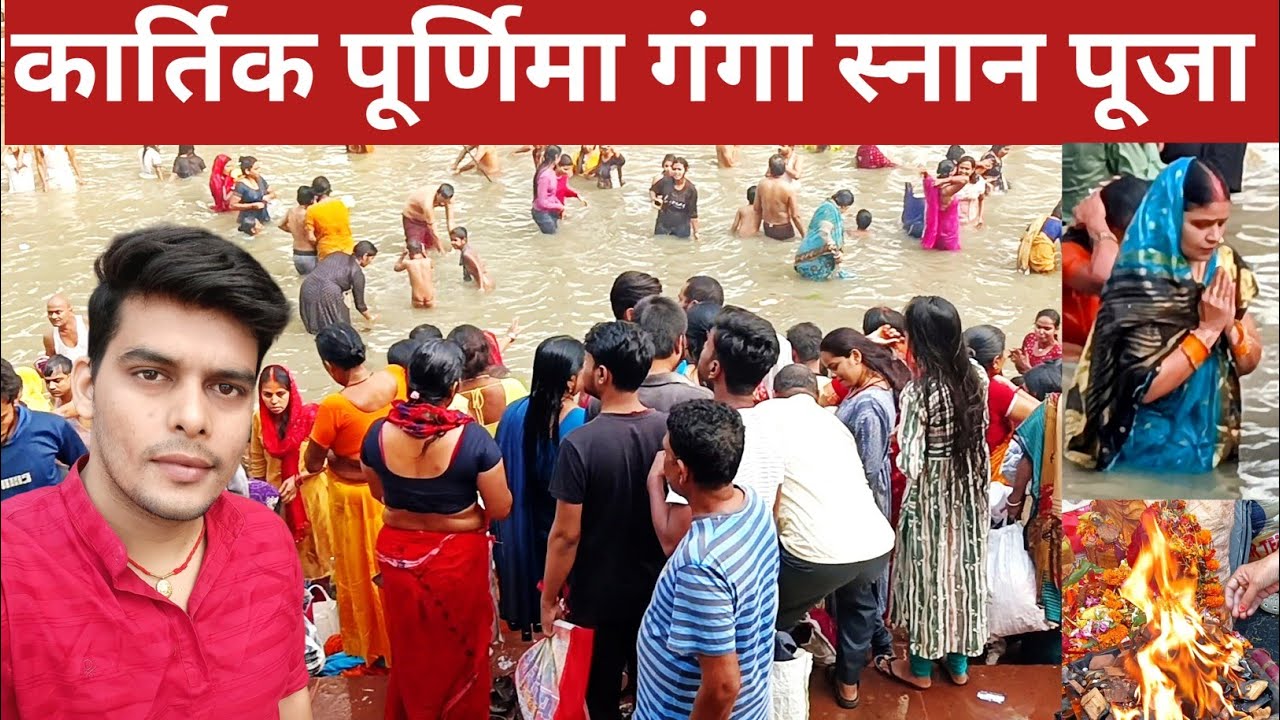 कार्तिक पूर्णिमा गंगा स्नान एनआईटी घाट पटना || Kartik purnima ganga snan