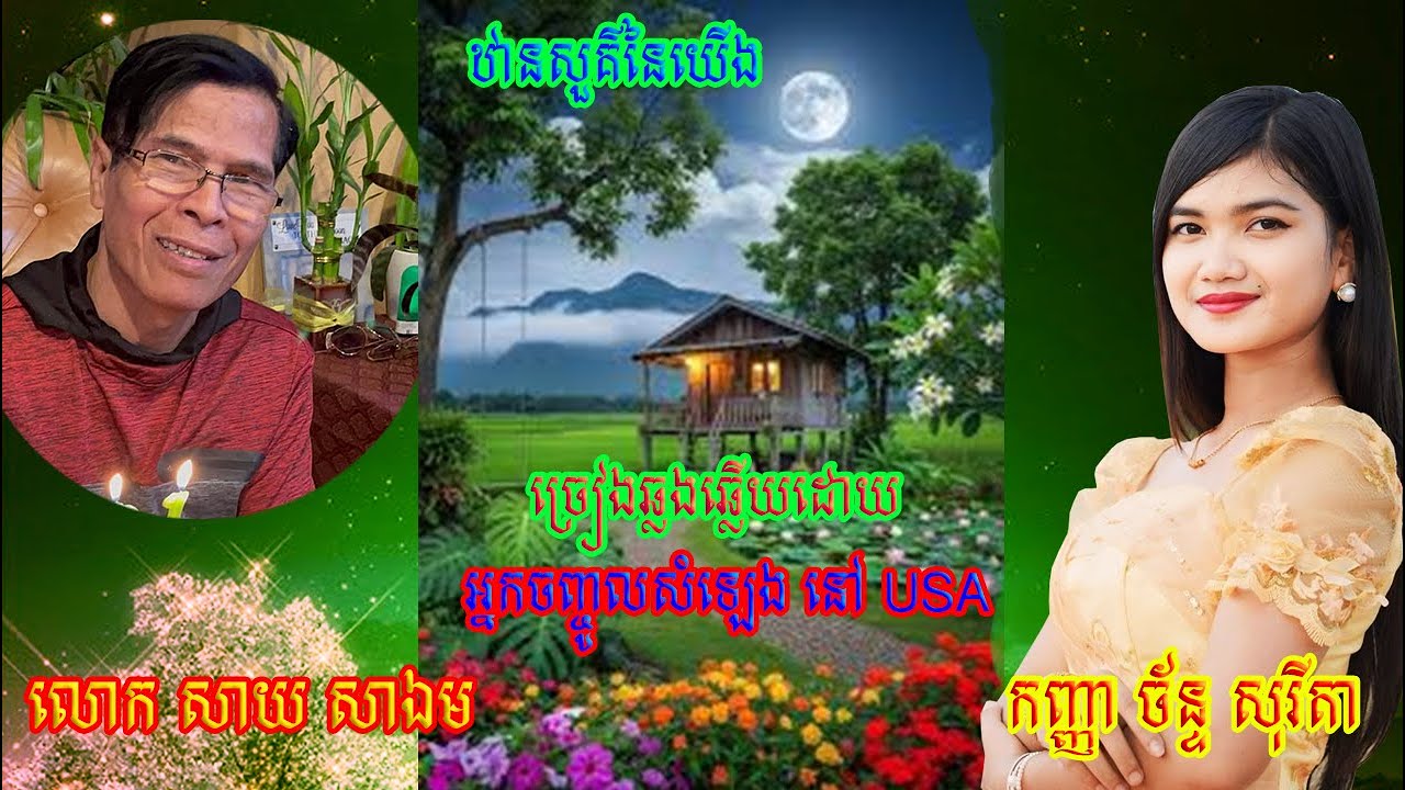 ឋានសួគ៌នៃយើង ច័ន្ទ សុរីតា ឆ្លងឆ្លើយជាមួយ​ អ្នកបញ្ចូលសំឡេង Say Sa Em នៅ USA