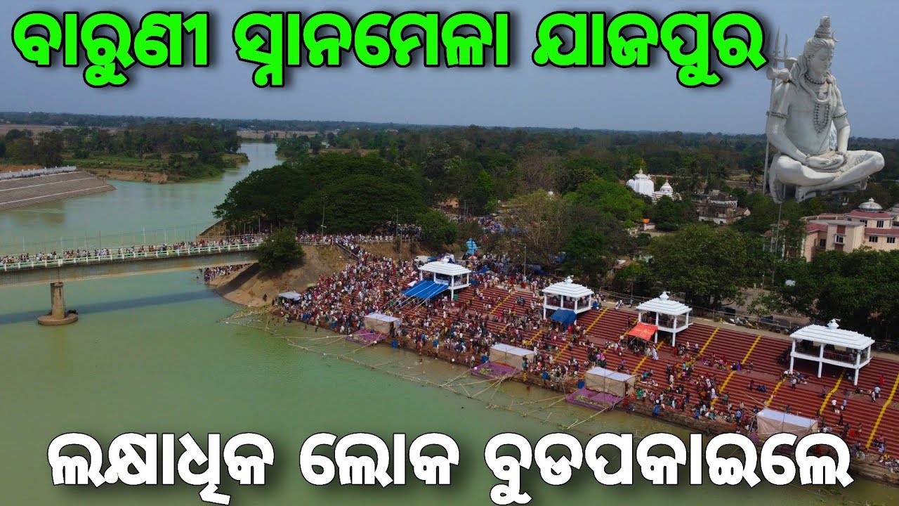 ଯାଜପୁର ବାରୁଣୀ ସ୍ନାନ ମେଳା 2026 