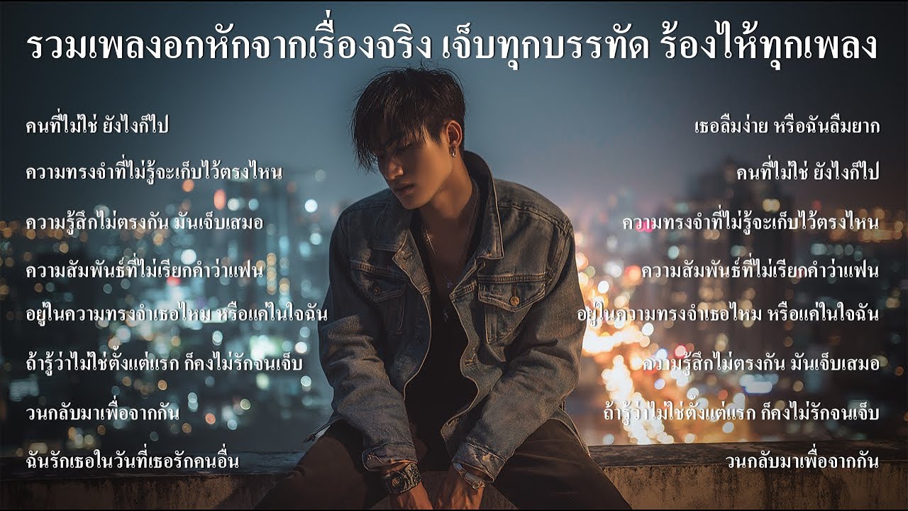 รวมเพลงอกหักจากเรื่องจริง เจ็บทุกบรรทัด ร้องไห้ทุกเพลงฟังต่อเนื่องยาวๆ - SOUND SPECTRUM