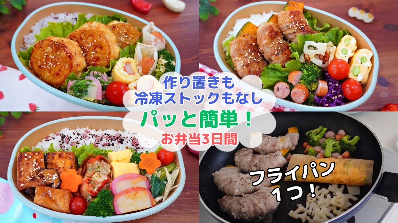 【作り置きも冷凍ストックもない日のお弁当】フライパン１つ/肉も魚もない日は？/普段の調理時間の目安は？【Making Bento】